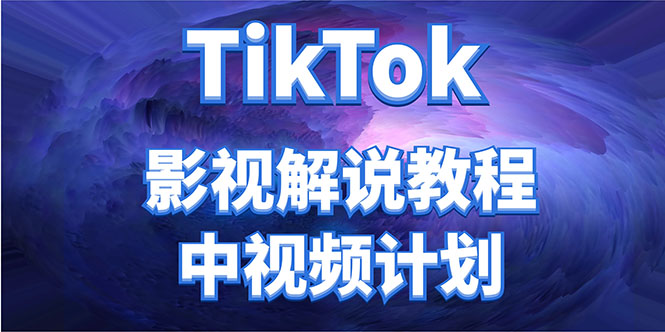 外面收费2980元的TikTok影视解说、中视频教程，比国内的中视频计划收益高-九九资源库
