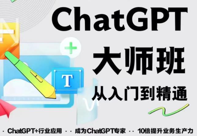 2023最新ChatGPT培训班：玩赚ChatGPT从入门到精通，自动写各种爆款脚本-九九资源库
