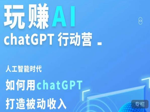 玩赚AI ChatGPT行动营，人工智能时代如何用ChatGPT打造被动收入-九九资源库